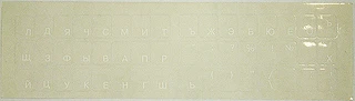 Наклейка на клавиатуру для ноутбука. Русский шрифт (белый) на прозрачной подложке. ST-FK-1W
